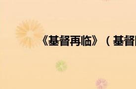 《基督再临》（基督降临相关内容简介介绍）