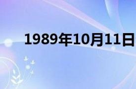 1989年10月11日介绍了相关内容简介