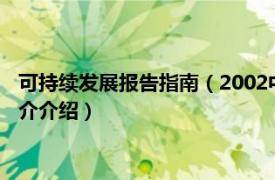 可持续发展报告指南（2002中国可持续发展战略报告相关内容简介介绍）