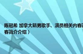 陈冠希 加拿大籍男歌手、演员相关内容简介介绍（陈冠希 加拿大籍男歌手、演员相关内容简介介绍）