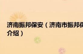 济南振邦保安（济南市振邦保安服务有限责任公司相关内容简介介绍）