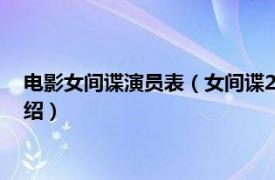 电影女间谍演员表（女间谍2 保罗费格执导电影相关内容简介介绍）