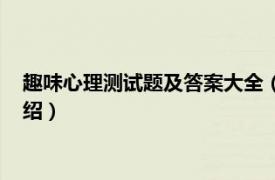 趣味心理测试题及答案大全（趣味心理测试全集相关内容简介介绍）