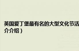 英国爱丁堡最有名的大型文化节活动是什么（英国爱丁堡艺术节相关内容简介介绍）