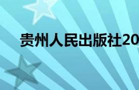 贵州人民出版社2016年出版的图书简介