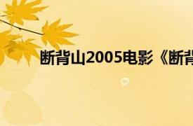 断背山2005电影《断背山》发行的配乐专辑介绍