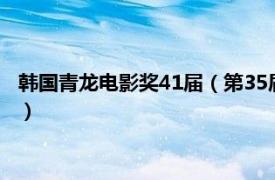 韩国青龙电影奖41届（第35届韩国青龙电影奖相关内容简介介绍）