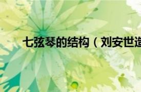 七弦琴的结构（刘安世造七弦琴相关内容简介介绍）