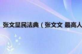 张文显民法典（张文文 最高人民法院审判员相关内容简介介绍）