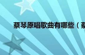 蔡琴原唱歌曲有哪些（蔡琴民歌相关内容简介介绍）