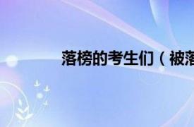 落榜的考生们（被落榜相关内容简介介绍）