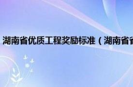 湖南省优质工程奖励标准（湖南省省长质量奖管理办法相关内容简介介绍）