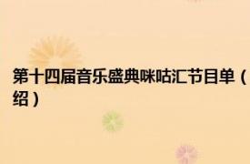 第十四届音乐盛典咪咕汇节目单（第十四届音乐盛典咪咕汇相关内容简介介绍）