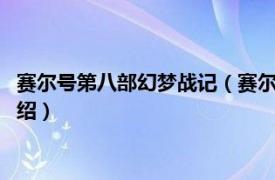 赛尔号第八部幻梦战记（赛尔号第8季：幻梦战记相关内容简介介绍）