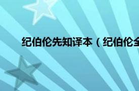 纪伯伦先知译本（纪伯伦全集：先知相关内容简介介绍）