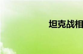 坦克战相关内容介绍