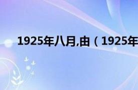 1925年八月,由（1925年8月12日相关内容简介介绍）