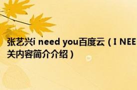 张艺兴i need you百度云（I NEED U 歌手张艺兴第二张个人专辑先行曲相关内容简介介绍）