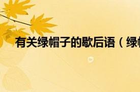 有关绿帽子的歇后语（绿帽子 俗语相关内容简介介绍）