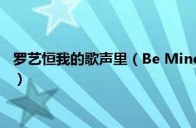 罗艺恒我的歌声里（Be Mine 罗艺恒演唱歌曲相关内容简介介绍）