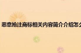 恶意抢注商标相关内容简介介绍怎么填（恶意抢注商标相关内容简介介绍）