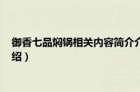 御香七品焖锅相关内容简介介绍（御香七品焖锅相关内容简介介绍）