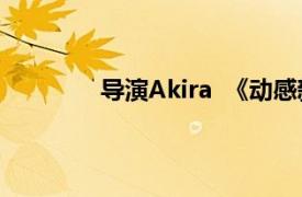 导演Akira  《动感新时代》相关内容介绍