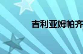 吉利亚姆帕齐尼相关内容介绍