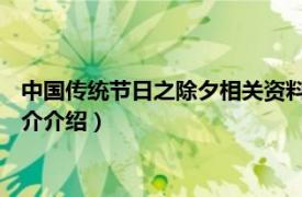 中国传统节日之除夕相关资料（除夕夜 中国传统节日相关内容简介介绍）