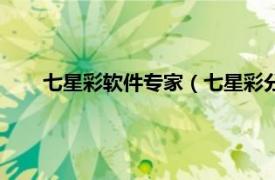 七星彩软件专家（七星彩分析王软件相关内容简介介绍）