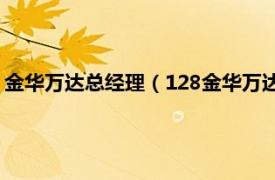 金华万达总经理（128金华万达业主维权事件相关内容简介介绍）