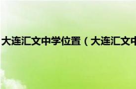 大连汇文中学位置（大连汇文中学久胜街校区相关内容简介介绍）