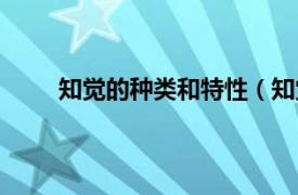 知觉的种类和特性（知觉特性相关内容简介介绍）