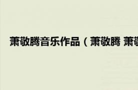 萧敬腾音乐作品（萧敬腾 萧敬腾同名专辑相关内容简介介绍）