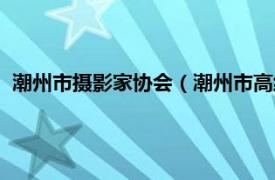 潮州市摄影家协会（潮州市高级中学摄影社相关内容简介介绍）