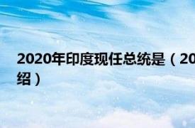 2020年印度现任总统是（2022年印度总统选举相关内容简介介绍）