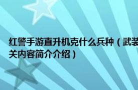 红警手游直升机克什么兵种（武装直升机 游戏《红警Online》中的兵种相关内容简介介绍）