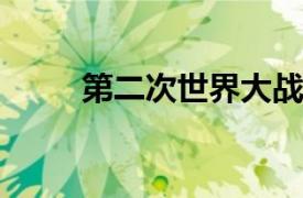 第二次世界大战冬季苏芬战争简介