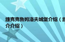 捷克克鲁姆洛夫城堡介绍（捷克克鲁姆洛夫历史中心相关内容简介介绍）