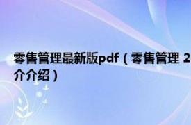 零售管理最新版pdf（零售管理 2015年格致出版社出版的图书相关内容简介介绍）