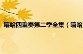 嘻哈四重奏第二季全集（嘻哈四重奏第二季相关内容简介介绍）