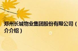 郑州长城物业集团股份有限公司（郑州市长城物业管理有限公司相关内容简介介绍）