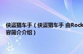 侠盗猎车手（侠盗猎车手 由Rockstar Games开发的系列动作游戏相关内容简介介绍）