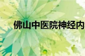 佛山中医院神经内科谭峰挂号要100 元