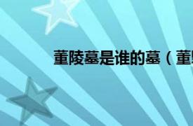 董陵墓是谁的墓（董翳墓相关内容简介介绍）