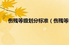 伤残等级划分标准（伤残等级评定标准相关内容简介介绍）