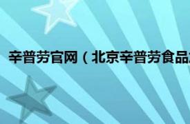 辛普劳官网（北京辛普劳食品加工有限公司相关内容简介介绍）