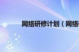 网络研修计划（网络研修相关内容简介介绍）