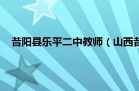 昔阳县乐平二中教师（山西昔阳乐平二中相关内容简介介绍）