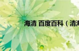 海清 百度百科（清海镇相关内容简介介绍）